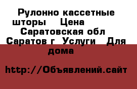 Рулонно-кассетные шторы. › Цена ­ 1 650 - Саратовская обл., Саратов г. Услуги » Для дома   